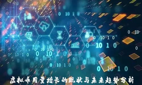 
虚拟币用量增长的现状与未来趋势分析