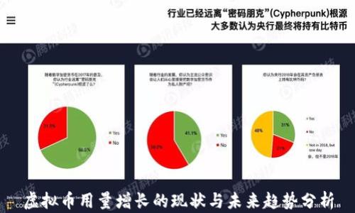
虚拟币用量增长的现状与未来趋势分析