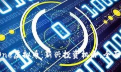 BigOne虚拟币：新兴投资机