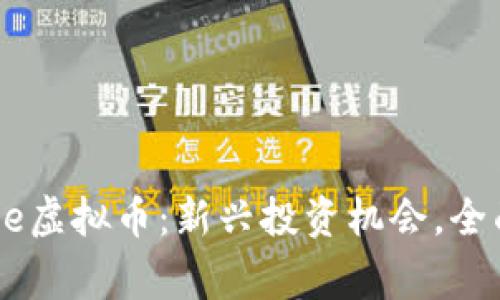 BigOne虚拟币：新兴投资机会，全面解析