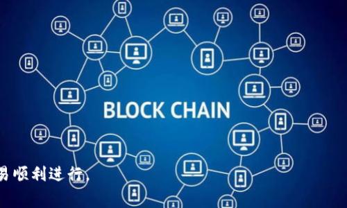   使用TPWallet购买新币时的矿工费详解 / 
 guanjianci TPWallet, 新币, 矿工费, 加密货币 /guanjianci 

### 内容主体大纲

1. **前言**
   - 引入TPWallet的概念
   - 加密货币和矿工费的基本知识
2. **TPWallet简介**
   - 什么是TPWallet
   - TPWallet的主要功能
   - TPWallet在市场中的地位及用户群体
3. **购买新币的流程**
   - 选择新币和了解项目背景
   - 注册TPWallet账号
   - 充值TPWallet账户
   - 如何进行新币购买
4. **矿工费的概念**
   - 矿工费的定义
   - 矿工费的重要性
   - 矿工费的计算方式
5. **在TPWallet中如何设置或查看矿工费**
   - 默认矿工费的设置
   - 自定义矿工费的步骤
   - 特殊情况下的矿工费调整
6. **影响矿工费的因素**
   - 网络拥塞情况
   - 交易的紧急程度
   - 加密市场的情况
7. **降低矿工费的技巧**
   - 选择合适的交易时间
   - 使用低费率区块链
   - 适时进行批量交易
8. **常见问题与解答**
   - 解答用户关于TPWallet和矿工费的常见疑惑

### 正文内容

#### 前言

在现代的金融市场中，加密货币以其快速增值和高流动性逐渐成为投资者青睐的对象。而在这个过程中，如何购买新币以及相关的费用问题，尤其是矿工费，成为了每个投资者必须面对的内容。TPWallet作为一个灵活且高效的数字货币钱包，为用户提供了方便的购买新币的途径。本文将带您深入了解在TPWallet购买新币时的矿工费，帮助您更加从容地进行投资决策。

#### TPWallet简介

TPWallet是一款多功能的数字货币钱包，支持多种主流的加密货币交易。它不仅提供安全的钱包服务，还具有便捷的买币机制，使用户能够快速购买新发行的数字资产。TPWallet在用户界面上进行了良好的设计，使用户即使是新手也能轻松上手。

TPWallet在市场上拥有广泛的用户基础，特别是在新币投资者中受到欢迎。它支持多链资产管理，用户可以在一个平台上管理不同的数字资产，这为投资者提供了极大的便利。

#### 购买新币的流程

购买新币的过程通常包括几个步骤：选择新币、注册TPWallet、充值账户以及最终的购币步骤。首先，用户需要对目标新币有一个基本的了解，包括该项目的背景、团队以及市场潜力。

接下来，用户需要注册一个TPWallet账号。注册过程简便，只需提供基本信息和电子邮箱地址。注册成功后，用户可以登录TPWallet，进行后续的充值和购买操作。

用户可以通过多种方式向TPWallet账户充值，包括银行转账和其他数字货币汇入。充值完成后，用户就可以根据自己的投资需求选择新币进行购买，系统将会自动计算相关的矿工费。

#### 矿工费的概念

矿工费是指在区块链网络中进行交易时，用户需要支付给矿工的一种费用。矿工通过验证并记录交易，从而维护网络的安全性，矿工费便是他们工作的报酬。对于投资者来说，了解矿工费的概念是至关重要的，因为矿工费的高低直接影响到交易的速度和成功率。

矿工费的计算通常与交易的复杂程度和网络的使用情况相关。在TPWallet进行交易时，系统会根据当前的网络状态自动调整矿工费，以确保用户的交易能够在合理的时间内被确认。

#### 在TPWallet中如何设置或查看矿工费

在TPWallet中，用户可以很方便地查看和设置矿工费。通常情况下，TPWallet会提供一个推荐的默认费用设置，以帮助用户快速完成交易。但如果用户需要更快的交易确认，他们也可以选择自定义矿工费。

自定义矿工费的步骤非常简单，只需在交易界面中找到矿工费的设置选项，输入您希望支付的费用即可。在高峰期或者网络拥堵时，适当提高矿工费可以加快交易的确认速度。在交易完成后，用户也可以在交易记录中查看已支付的矿工费。

#### 影响矿工费的因素

多个因素会影响矿工费的高低，其中最主要的因素是网络的拥堵情况。当更多用户同时进行交易时，网络会出现拥堵，矿工的工作负担加重，用户为了确保交易能够被及时处理，可能需要支付更高的矿工费。

此外，交易的紧急程度也会影响矿工费的选择。如果用户希望交易能够立刻被确认，他们可能需要支付更高的费用。而对于一些并不是非常急迫的交易，用户可以选择较低的矿工费，从而减少成本。

市场的整体状态也会对矿工费产生影响。在牛市中，由于购买需求增加，矿工费可能会偏高，而在熊市中，交易量减少，矿工费则可能降低。

#### 降低矿工费的技巧

想要降低矿工费，用户可以采用一些策略。例如，选择在网络使用低峰期进行交易，一般来说，在周末或节假日，交易量相对较少，此时矿工费相对较低。

用户还可以考虑使用那些手续费较低的区块链进行交易，一些新兴的区块链平台提供了更为优越的费用结构，不妨进行尝试。此外，适时的进行批量交易，而不是一次性小额多次交易，也能够有效节省矿工费用。

#### 常见问题与解答

1. **TPWallet是如何保障用户资金安全的？**
   - TPWallet采用了多重安全措施，包括使用冷钱包存储大多数资产、提供两因素认证等功能，以确保用户的资金安全。在进行任何交易时，用户都需注意保护自己的私钥和密码。

2. **若一笔交易未能及时确认，应该怎么办？**
   - 用户可以检查当前的网络状况，看是否过于拥堵，若是，可以选择提高矿工费以重新发送交易。同时，TPWallet也会有相应的提示和解决方案。

3. **我能否在TPWallet中同时购买多种新币？**
   - 当然可以，TPWallet支持多种数字货币的交易。用户在完成一笔交易后，可以根据自己的投资策略继续进行其他新币的购买。

4. **新币的投资有哪些风险？**
   - 新币投资风险主要体现在项目的不确定性、流动性不足等方面，投资者在选择新币时，需仔细评估项目团队、市场需求及竞争情况。

5. **我如何评估一个新币的潜力？**
   - 通过调研项目的白皮书、团队背景、社区支持及实际应用场景等方面来进行评估，了解市场需求和潜在的竞争对手。

6. **TPWallet是否有客服提供帮助？**
   - TPWallet提供了在线客服和用户支持，用户可随时咨询有关账户、交易或其他问题，确保及时获得帮助。

以上就是关于TPWallet购买新币时矿工费的综合介绍，希望对您在加密货币投资过程中有所帮助。在进行交易时，请务必注意市场变化，合理设置矿工费，确保交易顺利进行。