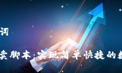 ## 和关键词

TPWallet买卖脚本：实现简单快捷的数字货币交易