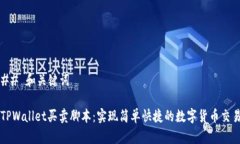 ## 和关键词TPWallet买卖脚本
