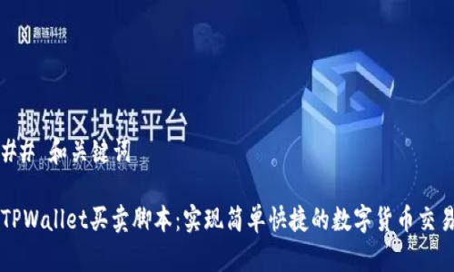 ## 和关键词

TPWallet买卖脚本：实现简单快捷的数字货币交易
