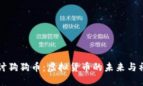 深入探讨狗狗币：虚拟货币的未来与社区力量