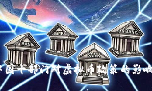 深度解析：中国十部门对虚拟币政策的影响与未来趋势