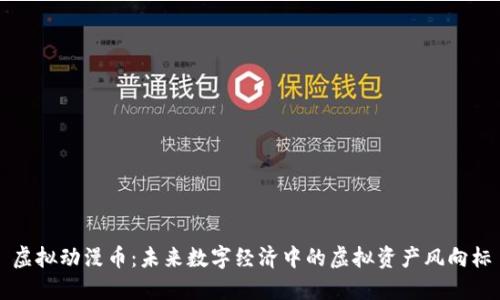 虚拟动漫币：未来数字经济中的虚拟资产风向标