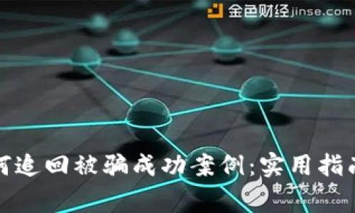 tpwallet如何追回被骗成功案例：实用指南及成功故事
