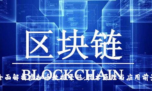 全面解析虚拟币数据平移：技术原理与应用前景