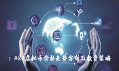 : ARS虚拟币价格走势分析及