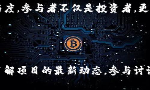 baiotiHOGE虚拟币：未来数字货币的潜力与投资机会分析/baioti
HOGE虚拟币, 数字货币, 投资, 区块链/guanjianci

## 内容主体大纲

1. **HOGE虚拟币的简介**
   - HOGE的起源与背景
   - HOGE的设计理念与技术特点

2. **HOGE的市场表现**
   - 当前市场数据分析
   - HOGE在数字货币领域的地位

3. **投资HOGE的潜力**
   - 长期与短期投资价值对比
   - 投资HOGE的风险与收益分析

4. **HOGE的社区与生态系统**
   - HOGE的社区支持与参与
   - HOGE在区块链生态中的角色

5. **HOGE的使用场景**
   - HOGE在现实生活中的应用
   - 与其他数字货币的比较与优势

6. **HOGE的未来趋势**
   - 对HOGE未来发展的预测
   - 潜在的市场机会与挑战

## 内容：

### HOGE虚拟币的简介

#### HOGE的起源与背景
HOGE是一种去中心化的数字货币，最早出现在加密货币市场中是为了创建一个更具吸引力的社区驱动投资机会。它的名称来源于“狗狗币”（Dogecoin），因为HOGE的面世过程中受到了一些流行文化的启发。与其他数字货币相比，HOGE以其独特的通货紧缩机制和强大的社区支持而显得与众不同。

#### HOGE的设计理念与技术特点
HOGE采用了创新的区块链技术，注重保护投资者的利益。其核心设计理念包括透明性和可验证性。每一笔交易都被记录在区块链上，可以保护所有持有者免受欺诈和操控。此外，HOGE的通货膨胀率低，旨在通过消耗部分交易手续费来逐步减少供应，从而增加其长期价值。

### HOGE的市场表现

#### 当前市场数据分析
截至目前，HOGE的市场表现引起了投资者的广泛关注。根据不同的市场数据，HOGE的价格波动性相对较大，但总体趋势显示出稳定增长的潜力。通过对比其他主流加密货币，可以看出HOGE在流动性和用户基础方面逐渐扩大。

#### HOGE在数字货币领域的地位
HOGE正逐渐在数字货币领域占据一席之地。尽管面临着比特币和以太坊等老牌币种的强大竞争，HOGE以其独特的社区文化和不断发展的技术生态，吸引了越来越多的投资者和使用者，其市场认可度也在稳步提升。

### 投资HOGE的潜力

#### 长期与短期投资价值对比
投资HOGE的方式有多种，短期和长期投资者的关注点各有差异。短期投资者可能会关注HOGE的价格波动和市场情绪，而长期投资者则更看重其技术发展和社区建设。优质的长期投资能够在市值增加的同时带来稳定的收益，而短期投资则需关注市场环境的变化。

#### 投资HOGE的风险与收益分析
任何投资都伴随风险，HOGE也不例外。需要关注的风险因素包括市场波动性、监管政策和技术问题等。然而，如果能够正确把握投资时机，HOGE可能带来的高收益让市场充满期待。

### HOGE的社区与生态系统

#### HOGE的社区支持与参与
HOGE有一个活跃的社区，社区成员通过社交媒体和论坛积极交流。不少投资者和开发者也参与到HOGE的平台建设中。他们共同推动HOGE的发展，不仅在市场推广上起到了重要作用，也增加了HOGE的用户粘性。

#### HOGE在区块链生态中的角色
HOGE不仅仅是一种货币，它还被视为区块链生态系统中的重要参与者。在去中心化应用（DApps）和智能合约领域，HOGE也有其独特的性价比和应用场景，继续扩展其在金融科技领域的影响力。

### HOGE的使用场景

#### HOGE在现实生活中的应用
HOGE不仅在投资市场上引人关注，其在现实生活中的应用也逐渐增加。例如，越来越多的小型商家和在线平台开始接受HOGE作为支付方式。此外，HOGE的低交易费用和快速确认时间使其在小额支付中显得尤为有效。

#### 与其他数字货币的比较与优势
与比特币和以太坊等主流币种相比，HOGE在交易速度和用户友好性方面表现出色。其易用性和低门槛降低了用户的参与成本，吸引了更多的小规模投资者进入市场。HOGE在灵活性和社区参与上也展现了自己的优势。

### HOGE的未来趋势

#### 对HOGE未来发展的预测
随着市场对HOGE的认可度提高，未来可期的趋势包括更广泛的接受度和更多的应用场景。HOGE的开发团队也在不断创新，计划推出更多与区块链相关的功能，预计将引领新一轮的市场热潮。

#### 潜在的市场机会与挑战
HOGE的未来也并非一帆风顺，市场的竞争日益激烈，挑战依然存在。在推进自身发展的同时，HOGE还需保持对市场变化的敏感性，以便及时调整战略。通过不断吸纳用户建议和反馈，HOGE有望迎接更为积极的未来。

## 相关问题

### 问题一：HOGE虚拟币与其他加密货币相比有何独特之处？

#### HOGE的独特性分析
HOGE的独特之处主要体现在其社区驱动的运营模式、低交易费用以及消耗机制上。相比于比特币可能陷入的交易拥堵，HOGE的设计理念让其交易速度尤为迅速，并且在手续费方面也显得经济实惠。此外，HOGE致力于建立透明、开放的社区，鼓励用户参与治理和发展，可以说是现今加密货币中的新兴代表。

### 问题二：HOGE虚拟币如何影响投资者的决策？

#### 投资决策影响因素
投资者对于HOGE的决策往往受多个因素影响，包括市场趋势、技术发展、社区活动等。投资者需要结合技术分析与基本面分析，去制定各自的投资策略。此外，HOGE社区的动态和发展计划在一定程度上也是投资者观望和决策的重要依据。

### 问题三：HOGE的未来发展趋势会受到哪些因素影响？

#### 影响未来发展的外部因素
HOGE的未来发展受多个因素影响，包括监管政策、市场竞争、技术革新等。在全球范围内，对加密货币的监管政策各国不一，可能会为HOGE的传播与应用带来挑战。另外，市场竞争日益加剧，HOGE需持续推进技术创新，才能在众多竞争者中占得一席之地。

### 问题四：怎样正确评估HOGE虚拟币的投资价值？

#### 评估投资价值的多维方法
评估HOGE的投资价值，投资者应从多个方面进行分析。首先，需观察市场行情，评估其价格走势和交易量；其次，分析HOGE的团队背景和项目进展，通过白皮书及开发动向了解其技术基石；最后，结合社区反馈和用户体验，进行综合评估。有必要时可借助专业投资顾问的建议，增强投资决策的可靠性。

### 问题五：HOGE社区如何推动项目发展？

#### 社区在项目发展中的重要作用
HOGE的社区是其发展的基石。通过社交媒体、在线论坛等渠道，社区成员积极交流，互助共享。社区组织定期举办活动，提升用户粘性和参与度。参与者不仅是投资者，更是项目的支持者和推广者。通过集思广益，社区成员对项目发展的方向和新功能的需求反馈起到了至关重要的作用。

### 问题六：如何参与HOGE的投资与社区活动？

#### 参与方法与推荐
想要参与HOGE的投资与社区活动，首先需要在数字货币交易平台上注册并购买HOGE。同时，投资者可以通过加入HOGE的社交媒体群组，了解项目的最新动态，参与讨论和活动。社区内还有定期的AMA活动（问答环节），投资者可以通过此机会直接向团队提问，了解更多项目背后的故事和未来规划。