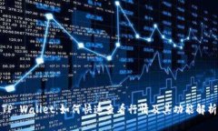 TP Wallet：如何快速查看行