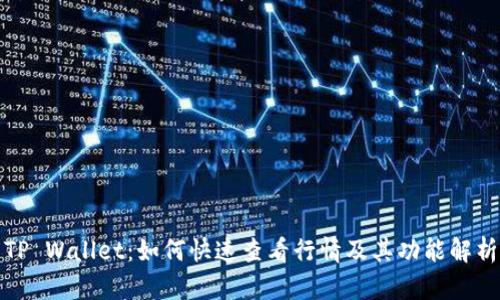 TP Wallet：如何快速查看行情及其功能解析