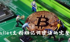 tpwallet支持助记词密语的完