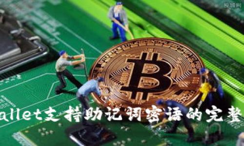 tpwallet支持助记词密语的完整指南