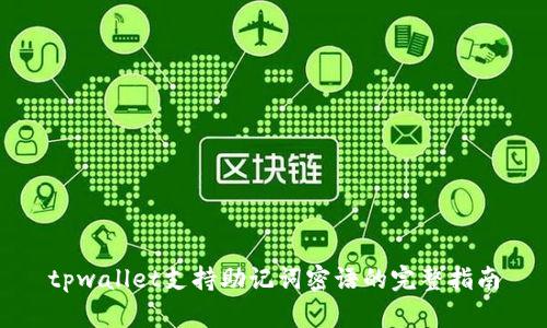 tpwallet支持助记词密语的完整指南