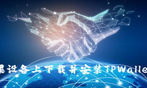 如何在苹果设备上下载并安装TPWallet最新版本