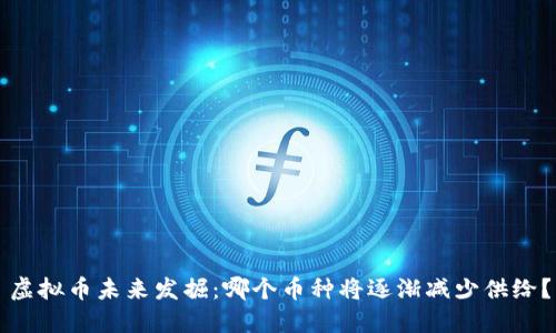 虚拟币未来发掘：哪个币种将逐渐减少供给？