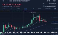 TPWallet是否可以被冻结？探