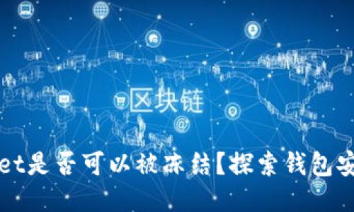 TPWallet是否可以被冻结？探索钱包安全问题