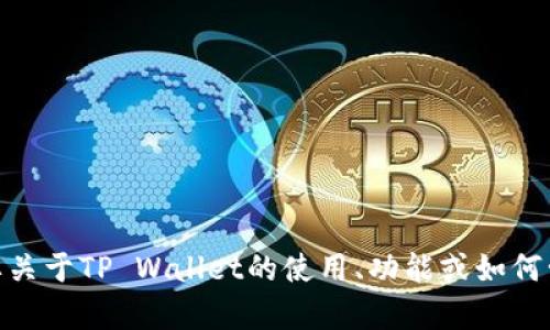 请问您想了解关于