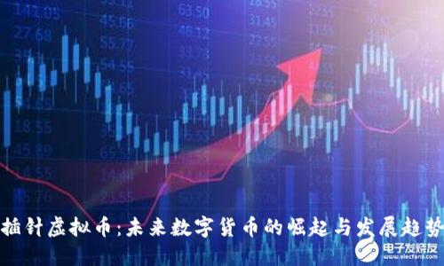插针虚拟币：未来数字货币的崛起与发展趋势
