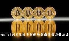 tpwallet闪兑迟迟不到账的原