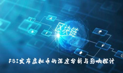 FBI发布虚拟币的深度分析与影响探讨