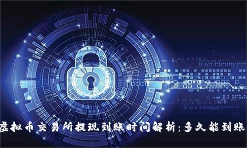 虚拟币交易所提现到账时间解析：多久能到账？