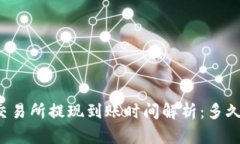 虚拟币交易所提现到账时