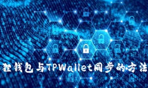 小狐狸钱包与TPWallet同步的方法详解