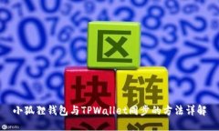 小狐狸钱包与TPWallet同步的