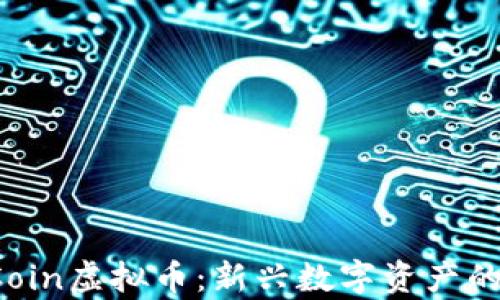 
全面解析NNCECoin虚拟币：新兴数字资产的崛起与未来展望
