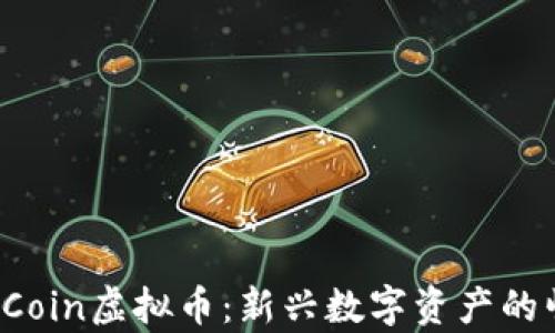 
全面解析NNCECoin虚拟币：新兴数字资产的崛起与未来展望