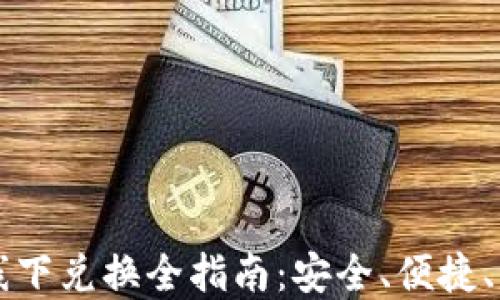 
虚拟币线下兑换全指南：安全、便捷、实用技巧