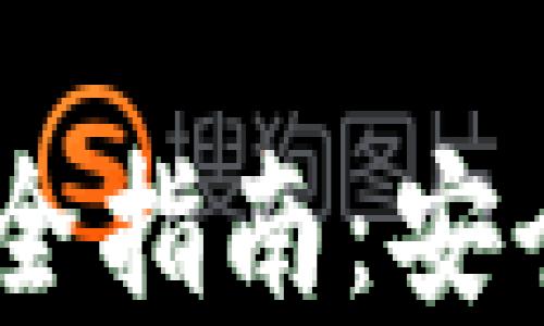 
虚拟币线下兑换全指南：安全、便捷、实用技巧