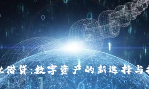 tpwallet借贷：数字资产的新选择与投资机会