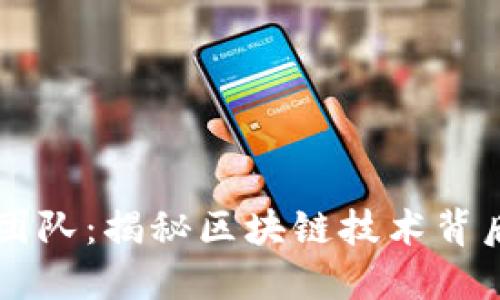 菩提虚拟币团队：揭秘区块链技术背后的创新力量