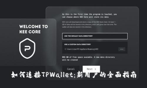如何连接TPWallet：新用户的全面指南