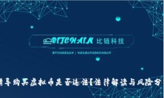 诱导购买虚拟币是否违法