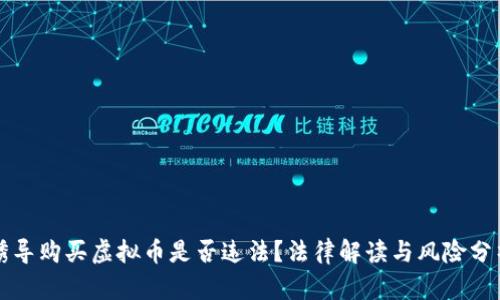 诱导购买虚拟币是否违法？法律解读与风险分析