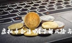 带人投资虚拟币合法吗？