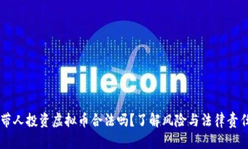 带人投资虚拟币合法吗？了解风险与法律责任