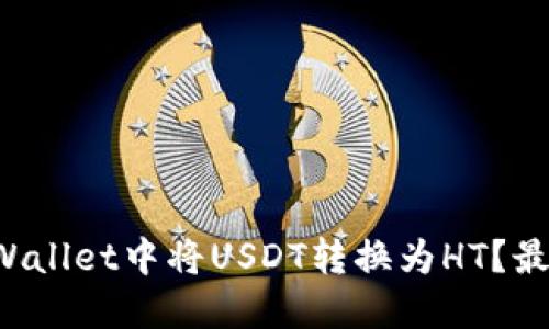 和关键词

如何在TP Wallet中将USDT转换为HT？最简明的指南