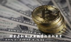 脸书虚拟币：未来数字经