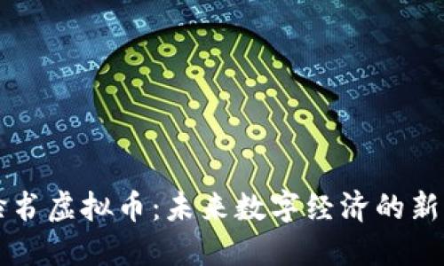 脸书虚拟币：未来数字经济的新星