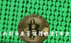 TPWallet里的新币是否值得投