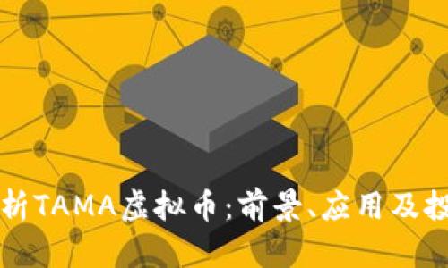 全面解析TAMA虚拟币：前景、应用及投资指导
