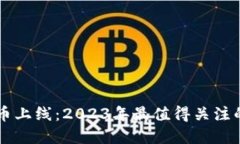 最新虚拟币上线：2023年最