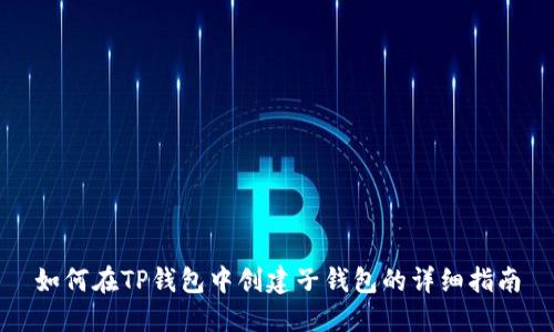 如何在TP钱包中创建子钱包的详细指南